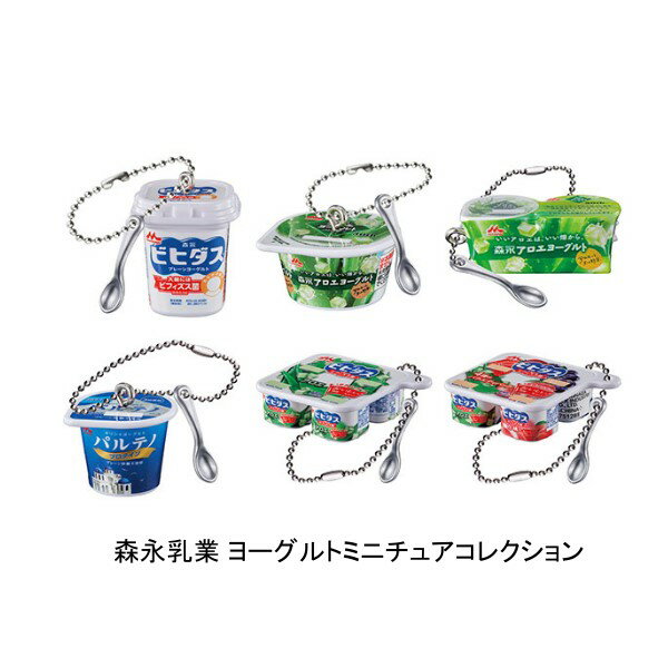 【単品～】■森永乳業 ヨーグルトミニチュアコレクション ガシャポン