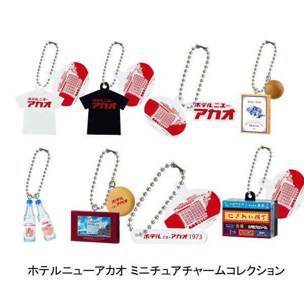 【全8種セット】■ホテルニューアカオ ミニチュアチャームコレクション ガシャポンのサムネイル