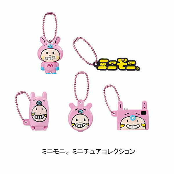 【全5種セット】■ミニモニ。 ミニチュアコレクション ガシャポンのサムネイル