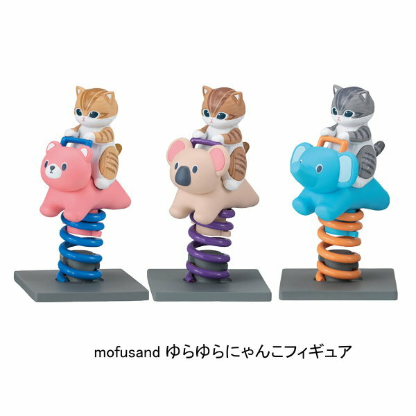 【全3種セット】■mofusand ゆらゆらにゃんこフィギュア ガシャポンのサムネイル
