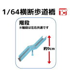 【単品：階段セット】■トイズキャビン ガチャ/ 1/64 横断歩道橋