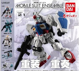 【単品～】■機動戦士ガンダム　MOBILE SUIT ENSEMBLE 21 モビルスーツ アンサンブル 21 ガシャポン