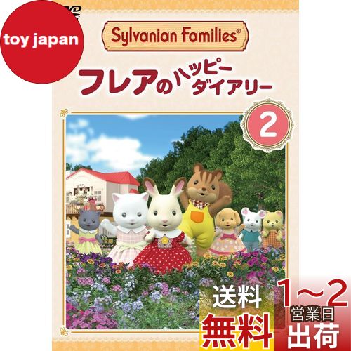 シルバニアファミリー フレアのハッピーダイアリー 2 [DVD](2)