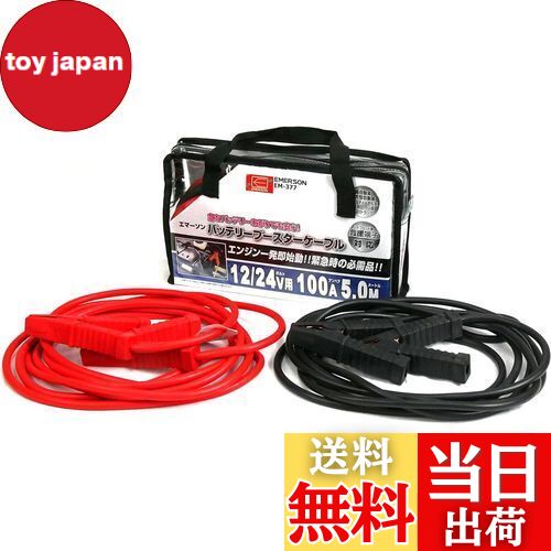 【送料無料】エマーソン(Emerson) 車用バッテリーブースターケーブル 12V 50A 3.5m ハイブリッド車救援端子対応 取っ手付き収納バッグ付き 【対応車種】軽自動車~中型自動車(1600ccクラスまで) EM-375