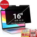 【送料無料】16インチ(16:10)マグネット式 プライバシーフィルター 覗き見防止フィルター ブルーライトカット ノートブック型 パソコン PC モニター 液晶保護フィルム 反射防止 両面使用可能 着脱簡単
