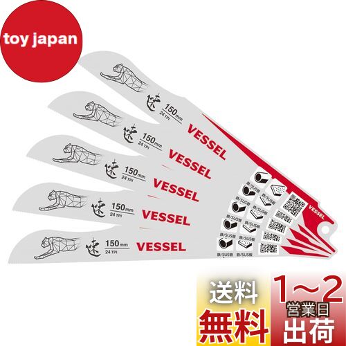 ベッセル(VESSEL) セーバーソーブレード チーター 金属 鉄工用 24山 刃厚0.9mm 全長150mm 5枚入 SBC-2415-5 ベッセル(VESSEL) セーバーソーブレード チーター 金属 鉄工用 24山 刃厚0.9mm 全長150mm 5枚入 SBC-2415-5