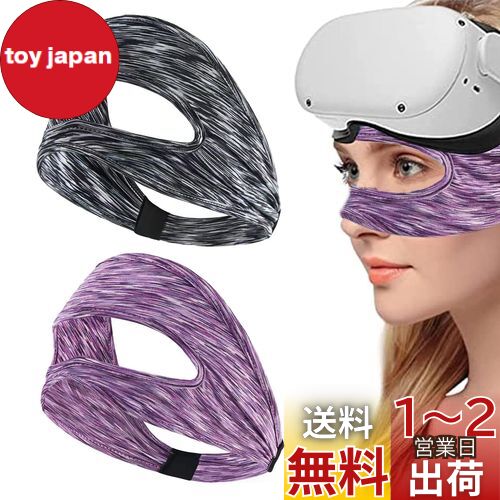 QuickYen 2個入り VRマスク ゴーグル用アイマスク 保護アイマスク 洗えるフェイスマス 吸水速乾 通気性あり 柔らかいワークアウトアクセサリー 男女兼用 Oculus Quest 2/Meta Quest 3/2/Pico 4/Pico neo 3/PS VR/PS VR2などに対応(ブラック+パープル) QuickYen 2個入り VRマスク ゴーグル用アイマスク 保護アイマスク 洗えるフェイスマス 吸水速乾 通気性あり 柔らかいワークアウトアクセサリー 男女兼用 Oculus Quest 2/Meta Quest 3/2/Pico 4/Pico neo 3/PS VR/PS VR2などに対応(ブラック+パープル)