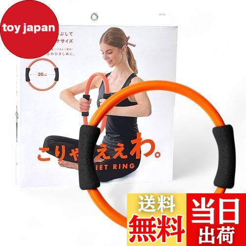 【送料無料】La-VIE(ラヴィ) ダイエットリング こりゃ、ええわ。 30cm ピラティスリング 3B-3103 【メ..