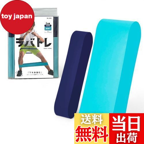 【送料無料】La-VIE(ラヴィ) ラバトレ ハード・ヘヴィー リング2本組 トレーニングチューブ 筋トレ 3B-..