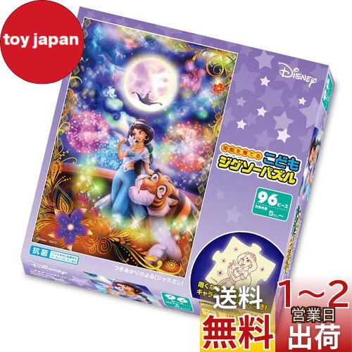 テンヨー(Tenyo) 【日本製】 こどもジグソーパズル ディズニー ジャスミン つきあかりのよる 96ピース ..