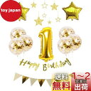 1歳 誕生日 風船 HAPPY BIRTHDAY 風船 星バルーン アルミニウム 数字(1) お子様誕生日パーティー 豪華 誕生日 飾り付け セット ゴールド(yj-xx01)