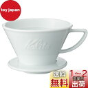 カリタ Kalita 保温性が高い 陶器 コーヒー ドリッパー 波佐見焼 HASAMI 2~4人用 ウェーブシリーズ 陶器 日本製 HA185 ドリップ 器具 ...