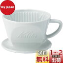 カリタ Kalita 保温性が高い 陶器 コーヒー ドリッパー 波佐見焼 HASAMI 1~2人用 陶器 日本製 HA101 ドリップ 器具 #01010 一人...
