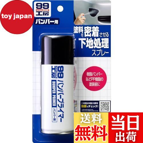 【送料無料】ソフト99(SOFT99) 99工房 補修用品 バンパープライマー 100ml バンパー、ドアミラー、エア..
