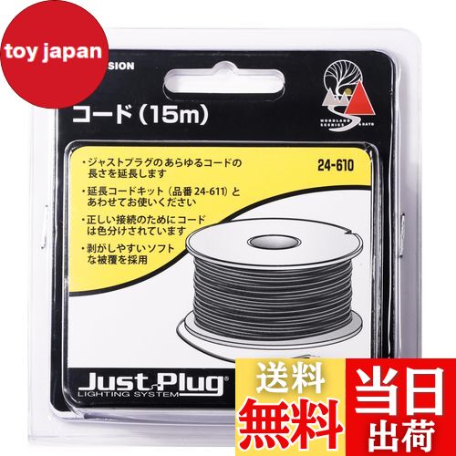 【送料無料】KATO ジャストプラグ コード 15m 24-610 鉄道模型用品
