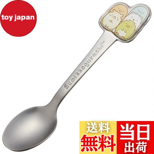 【送料無料】スケーター(Skater) ステンレス製 スプーン 立体 子供用 ダイカットスプーン すみっコぐらし DSS1C-A