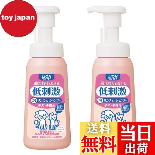 【送料無料】【泡タイプ】ライオン ペットキレイ 顔まわりも洗える泡リンスインシャンプー 子犬・子猫用 230mLx2個パック (まとめ買い) LION