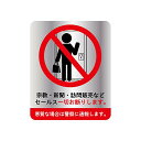 訪問販売 宗教 セールス お断り ステッカー 135mm x 100mm
