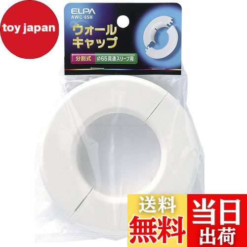 【送料無料】エルパ (ELPA) ウォールキャップ 配線 壁 分割式 AWC-65H
