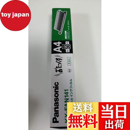 【送料無料】Panasonic 普通紙ファクス用インクフィルム パーソナルファクス用 KX-FAN141