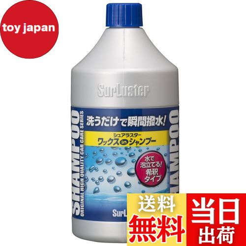 【送料無料】SurLuster(シュアラスター) ワックスシャンプー 撥水 中性 ボディ 艶 ノーコンパウンド 全..