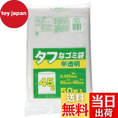 【送料無料】日本技研工業 ゴミ袋 ゴミ箱用アクセサリ 半透明 45L タフなゴミ袋 45L 50枚 ポリ袋 TA-5