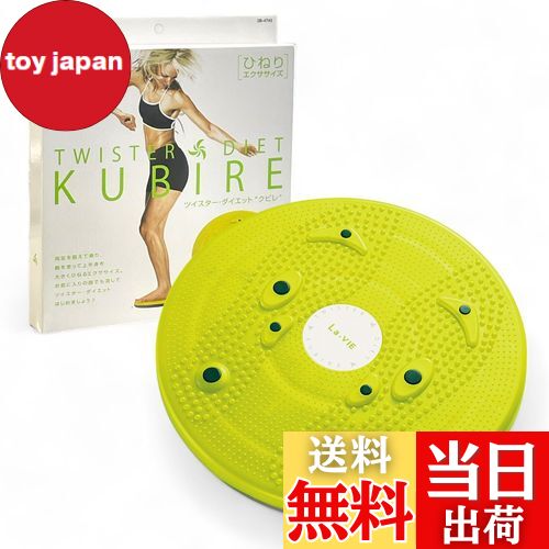 【送料無料】La-VIE(ラヴィ) ツイスター・ダイエット・KUBIRE ツイストボード 回転盤 静音 3B-4740 【..