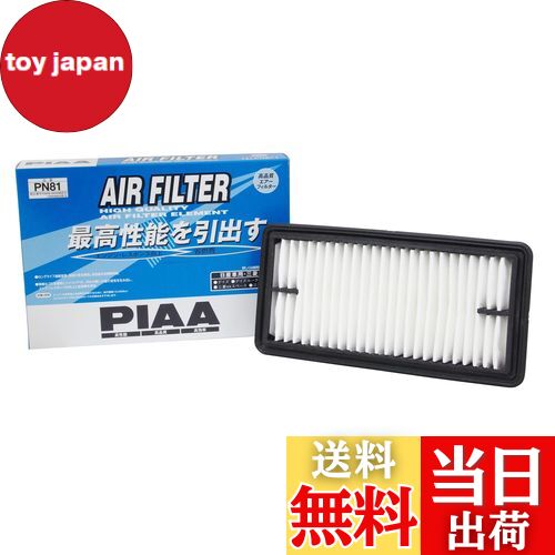 【送料無料】PIAA エアーフィルター (エアフィルター) 1個入 [日産/三菱車用] デイズ・デイズルークス・ekシリーズ_他 PN81