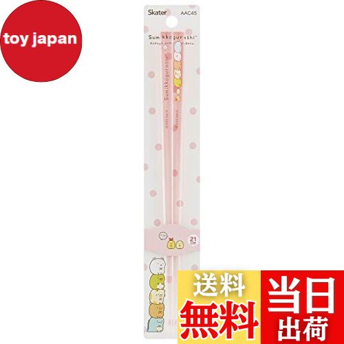 【送料無料】スケーター (skater) 食洗機対応 アクリル 箸 21cm すみっコぐらし AAC45