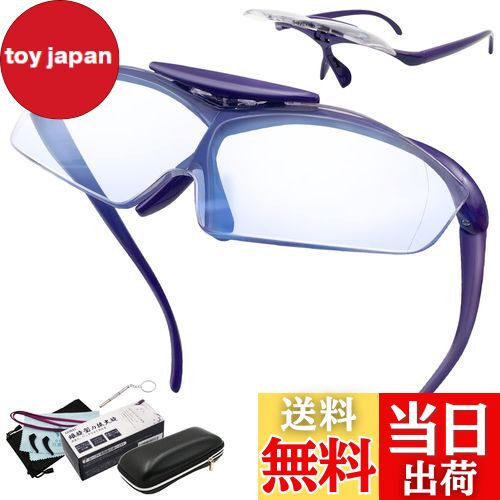 【送料無料】GOKEI ルーペメガネ ルーペ 跳ね上げ 拡大鏡 めがね かくだい鏡メガネ 1.6倍 ブルーライトカット 7点セット ブルーライトカット パープル