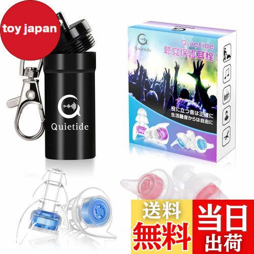 【送料無料】ライブ用耳栓 Quietide 耳栓 ライブ イヤープロテクター 聴覚障害予防 コンサートやフェス、クラブなどで大音量の音楽を楽しむ方向け 水洗い可能 繰り返し使用可能 携帯ケース付き 日本語説明書付 Q6 ブルーとピンク