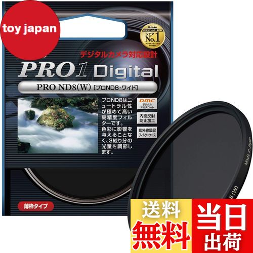 【送料無料】Kenko カメラ用フィルター PRO1D プロND8 (W) 52mm 光量調節用 252437