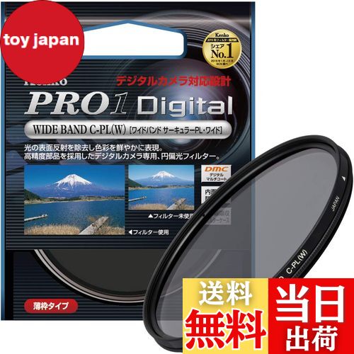 【送料無料】Kenko カメラ用フィルター PRO1D WIDE BAND サーキュラーPL (W) 58mm コントラスト上昇・反射除去用 518526