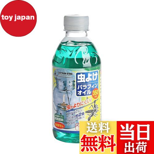 【送料無料】キャプテンスタッグ 虫よけパラフィンオイル350ml M-5163