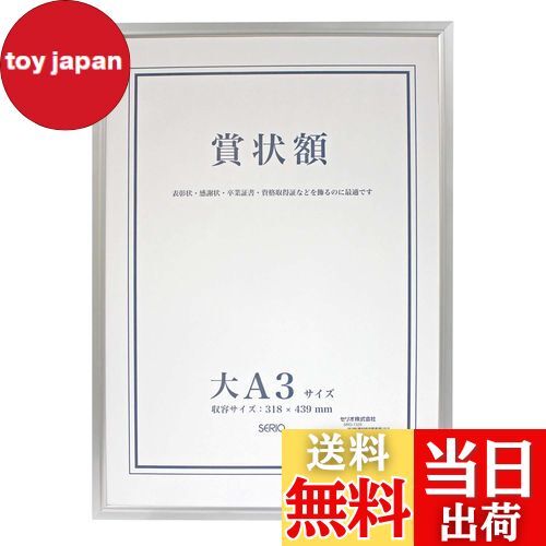 【送料無料】セキセイ SEKISEI 額縁 セリオ アルミ賞状額 大A3 アルミ製 SRO-1329SRO-1329-00