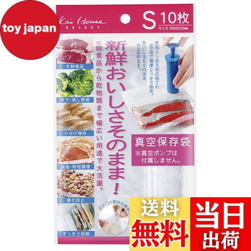 【送料無料】貝印 Kai House Select おいしさそのまま! 真空保存袋 ( Sサイズ 10枚 ) DH2059