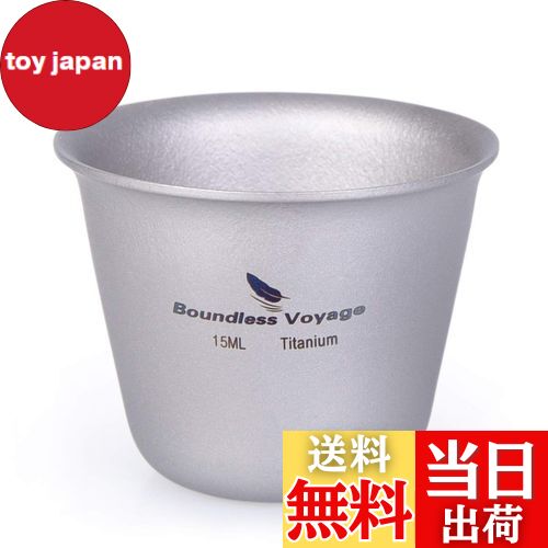 【送料無料】Boundless Voyage 15ml チタンミニウイスキーカップ ショットグラス（1P）Ti1595B