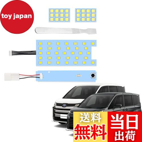 【送料無料】YOBIS ノア ヴォクシー 90系対応/適用 車用LEDルームランプ 室内灯 爆光 純白色 トヨタ NOAH/VOXY 90系専用 カスタム 内装 パーツ アクセサリー 専用工具付