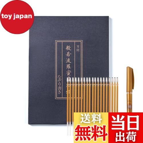 【送料無料】般若心経 写経用紙セット 金色筆 なぞり書き - 心経 仏教経典を学ぶ 練習用 健康のために祈る