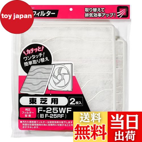 【送料無料】エルパ (ELPA) 換気扇フィルター 東芝用 (2枚入 / 純正 (F-25WF) EKF-25T 対応) 簡単取り替え