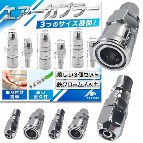 【送料無料】fogman エアーカプラー カプラー ジョイント ホース 高耐久性 差し込み 簡単 3個セット