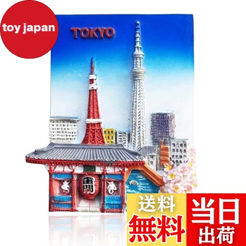 【送料無料】日本東京タワー 3D 冷蔵庫 マグネット クラフト お土産 樹脂 冷蔵庫 ギフト マグネットコ..
