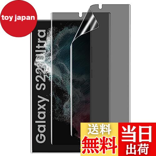 【送料無料】Galaxy S22 Ultra 用 覗き見防止フィルム 指紋認証対応 【2枚セット 柔らかいTPU素材 自動修復】 ギャラクシーS22ウルトラ 画...