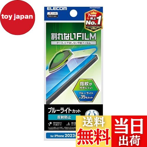 【送料無料】エレコム iPhone15 フィルム ブルーライトカット 35% 指紋防止 光沢orアンチグレア 抗菌 ..