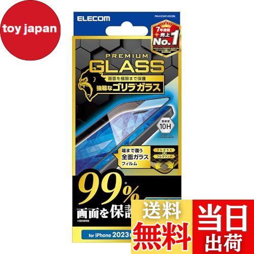 【送料無料】エレコム iPhone15 ガラスフィルム 全面 99%画面保護 硬度10H クリア PM-A23AFLKGG