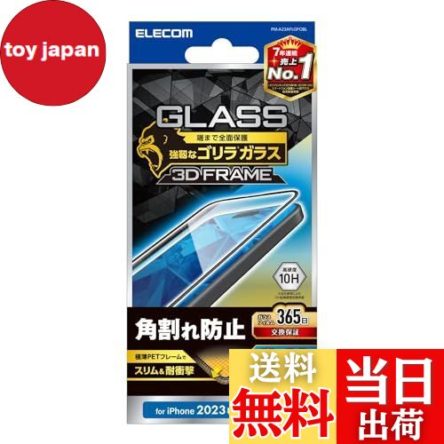 【送料無料】エレコム iPhone15 ガラスフィルム 全面 フレーム付き ゴリラガラス 角割れ防止 365日交換..