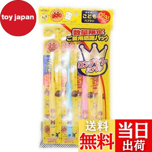 【送料無料】ライオンこどもハブラシ0歳〜3歳用（アンパンマンご愛用感謝パック）