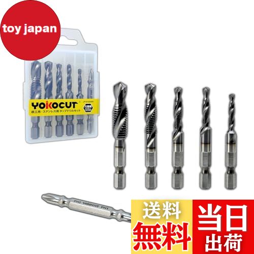 【送料無料】YOKOCUT タップドリルセット 超硬ドリルタップ 鉄工用 ステンレス用 ドリル 六角軸 ドリル..