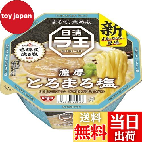 【送料無料】ラ王 とろまろ塩 [豚骨のコクとラードの旨み] 日清食品 カップ麺 112g×12個