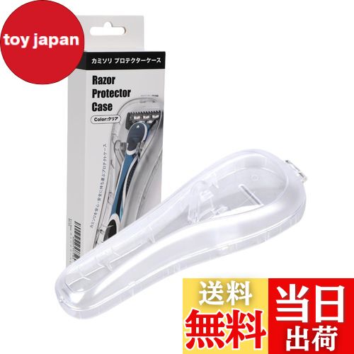 【送料無料】Lecline カミソリ ケース プロテクター ジレットとの互換性あり 旅行 出張 携帯用 プラスチック 色：クリア、サイズ：1個 (x 1)